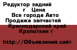 Редуктор задний Infiniti QX56 2012г › Цена ­ 30 000 - Все города Авто » Продажа запчастей   . Краснодарский край,Кропоткин г.